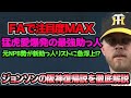 【猛虎愛爆発の神助っ人】ピアース・ジョンソンの阪神復帰説を徹底解説!! NPB経験者のFA続出で新助っ人リストに急浮上!?【阪神タイガース】