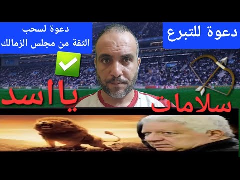عاجل خروج اول عضو من مجلس الزمالك الرمادى كشف المستور مطالبة بالتبرعات للزمالك سلامات يااسد