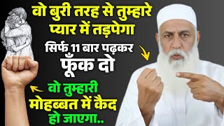 वो आपके बिना नहीं रह पाएगा | 10 मिनट में आपके प्यार मे तड़पने लगेगा सिर्फ 11 बार पढ़कर फूंक मार दो