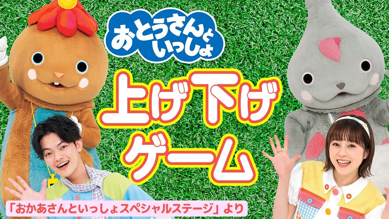 【おとうさんといっしょ】上げ下げゲームであそぼう！（おかあさんといっしょスペシャルステージより ）