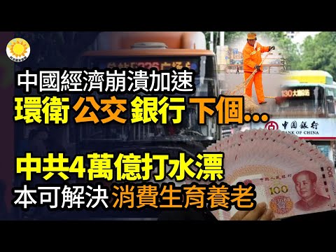 🔥【财经】中国经济崩溃加速，公交、环卫停摆，银行钱荒，下一个…；中共把近4万亿打了水漂本可以解决消费及生育和养老3大问题；中国第一省会房价“卷”疯了：中国欠债人数创新高，854万人被列黑名单