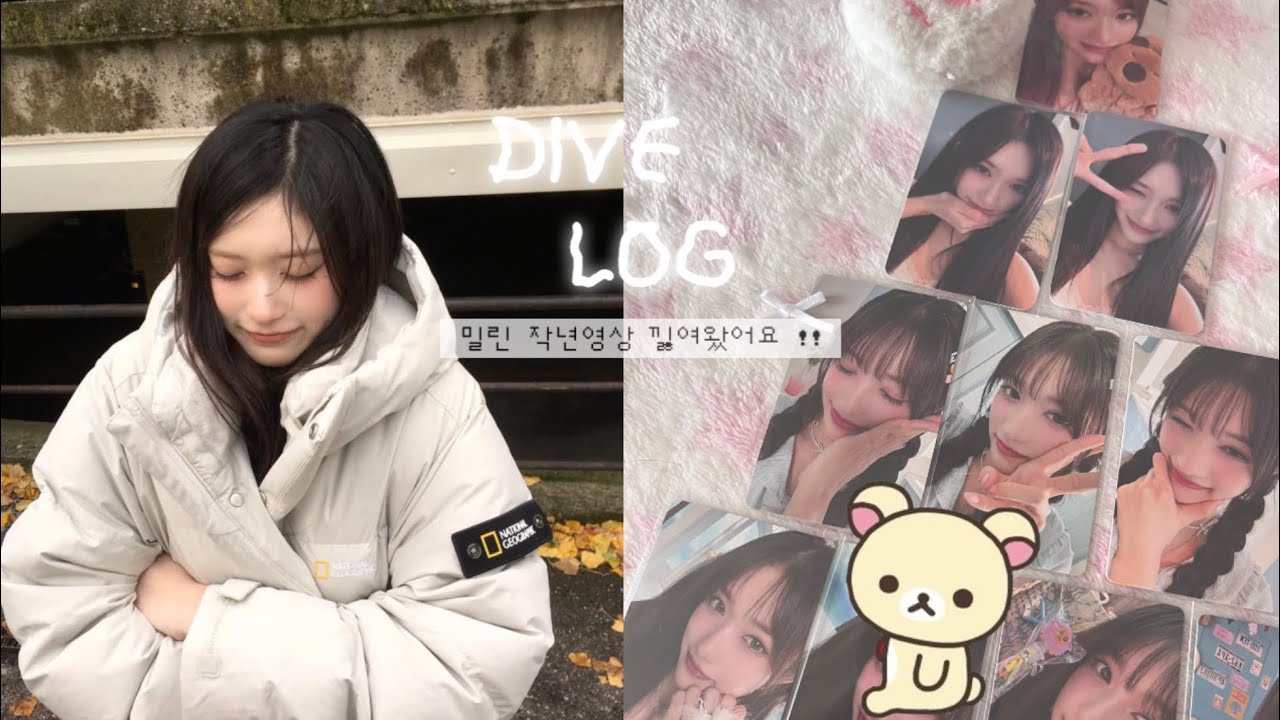 [다이브로그#1] 컴백에다가 팬콘하는데 돈 펑펑쓰는 다이브로그 ㅣ 반택깡 ㅣ 포카매입 ㅣ 바인더정리 ㅣ 이서 ㅣ다이브ㅣ 덕질로그 ㅣ 다이브