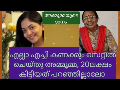  അമ്മൂമ്മ കൊടുത്ത ആ തുകയെ പറ്റിഒന്നുംപറയാതെ, 20ലക്ഷം ചെറിയതുകയാണോ?.#viralvideo#malayalam..