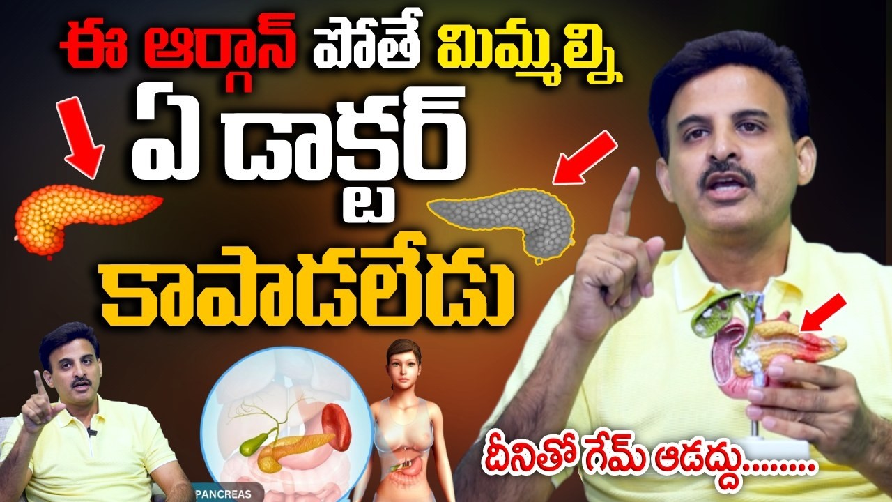 ఇది పోతే మిమ్మల్ని ఏ డాక్టర్ కాపాడలేడు || Chronic Pancreatitis || Dr. Ravikanth Kongara | SumanTv