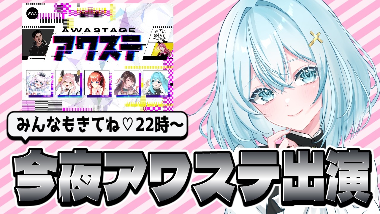 朝活☀️本日22時〜アワステに出演します‼️【#新人Vtuber / #歌枠 / #せあlive 】