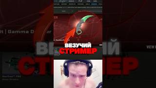 🧨Самый Везучий Стример в CS 2 - ОБАЛДЕТЬ #cs2 #кс2