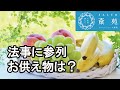 法事のお供え物 持っていくべき？【斎苑・サイエン】 石川県 小松市 加賀市 葬儀社 家族葬