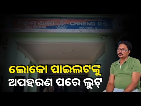 ଘର ନିକଟରେ ବୁଲୁଥିବା ବେଳେ ଲୋକୋ ପାଇଲଟଙ୍କୁ ଅପହରଣ କଲେ ଦୁର୍ବୁତ୍ତ