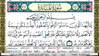 سورة المآئدة  مكتوبة