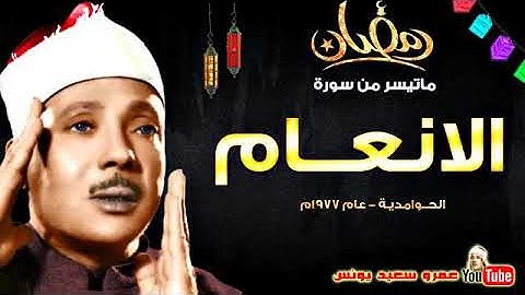 ماتيسر من سورة الأنعام للقارئ عبدالبسط عبد الصمد (رحمه الله)