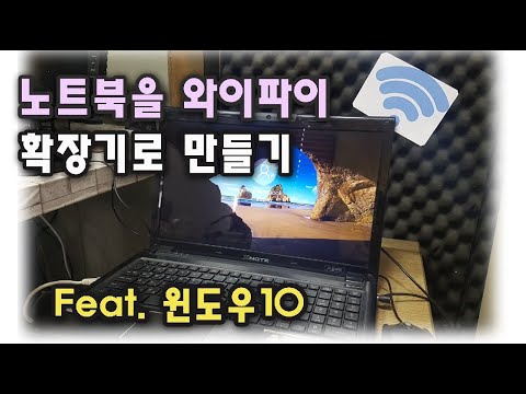 New 노트북으로 와이파이 확장기 만들기 Feat. 윈도우10 핫스팟