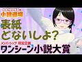 【相談】同人誌表紙、どれがいいですか？　コメントで教えてください。【5秒で読めるワンシーン小説】ワンシーン小説大賞