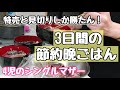 【節約】安い!美味い!簡単!見切り品と特売品で作る3日間の節約晩ごはん【4児のシンママ】