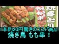 業務スーパー 冷凍焼き鳥 50本（もも串）を食べ放題感覚で焼き鳥丼＆スープにしてみました！レシピあり。