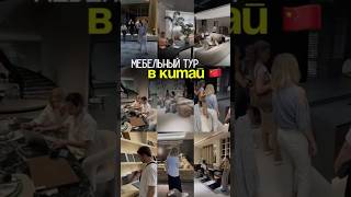 Приглашаем всех, кто хочет преобразить свой дом, в уникальный мебельный тур в Китай в ноябре! 🇨🇳✨