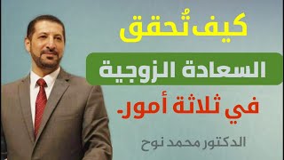 السعادة الزوجية في ثلاثة أمور.. د. محمد_نوح