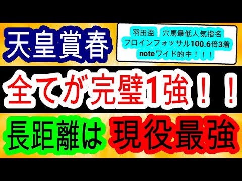 【競馬予想】天皇賞春2024 テーオーロイヤルでもドゥレッツァでもない真の長距離No1はあの馬！ 良馬場の切れ味勝負なら鉄板です！！ 最終見解