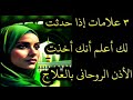 إشارات إذا حدثت لك أعلم أنك أخذت الأذن الروحانى بالعلاج روحانيات 