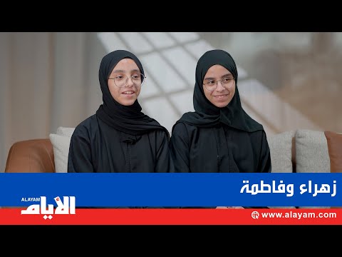 التفوق بصوتين متشابهين زهراء وفاطمة توأمان متفوقان على مستوى البحرين