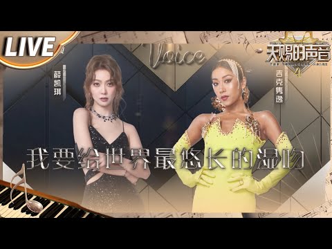 【独家Live版】薛凯琪&吉克隽逸《我要给世界最悠长的湿吻》高低音丝滑转换 听得好过瘾！#天赐的声音4 EP5