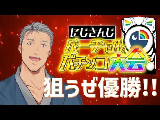 【#にじさんじVパチ】にじさんじバーチャルパチンコ大会 予選Bブロック舞元枠【にじさんじ/舞元啓介】のサムネイル