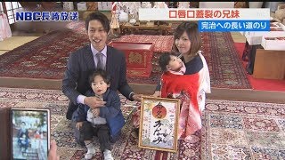 口唇口蓋裂の兄妹　完治に向けて