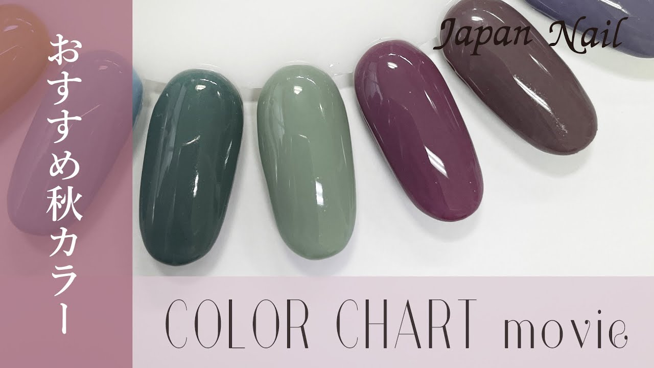 カラージェル オススメ秋カラー カラーチャート ジャパンネイル Youtube