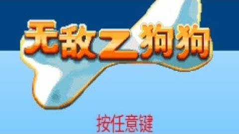 【JAVA GAMES】无敌 dogZ - J2me Loader