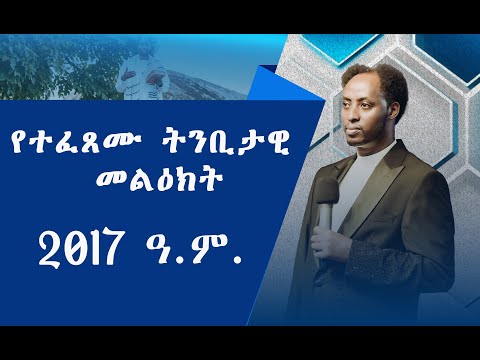 በ2017 የተፈጸሙ ትንቢታዊ መልዕክት Final