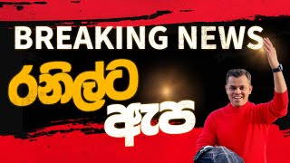 Download Lagu රනිල්ට ඇප MP3 Download Lagu රනිල්ට ඇප MP3