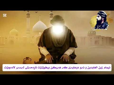 ئیمام زین العابدین و دوعا سەرسوڕهێنەرەکەی محمد الزرزاري