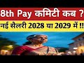 8TH PAY COMMISSION KAB LAGU HOGA :LATEST NEWS UPDATE TODAY NEW SALARY FITMENT FACTOR TOR CALCULATOR