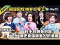 《脱口秀和Ta的朋友们 第3季》EP3下:周深听倒立版《小美满》,步惊云聊容貌焦虑!| Stand-up Comedy 2026 EP3-2 ENG SUB