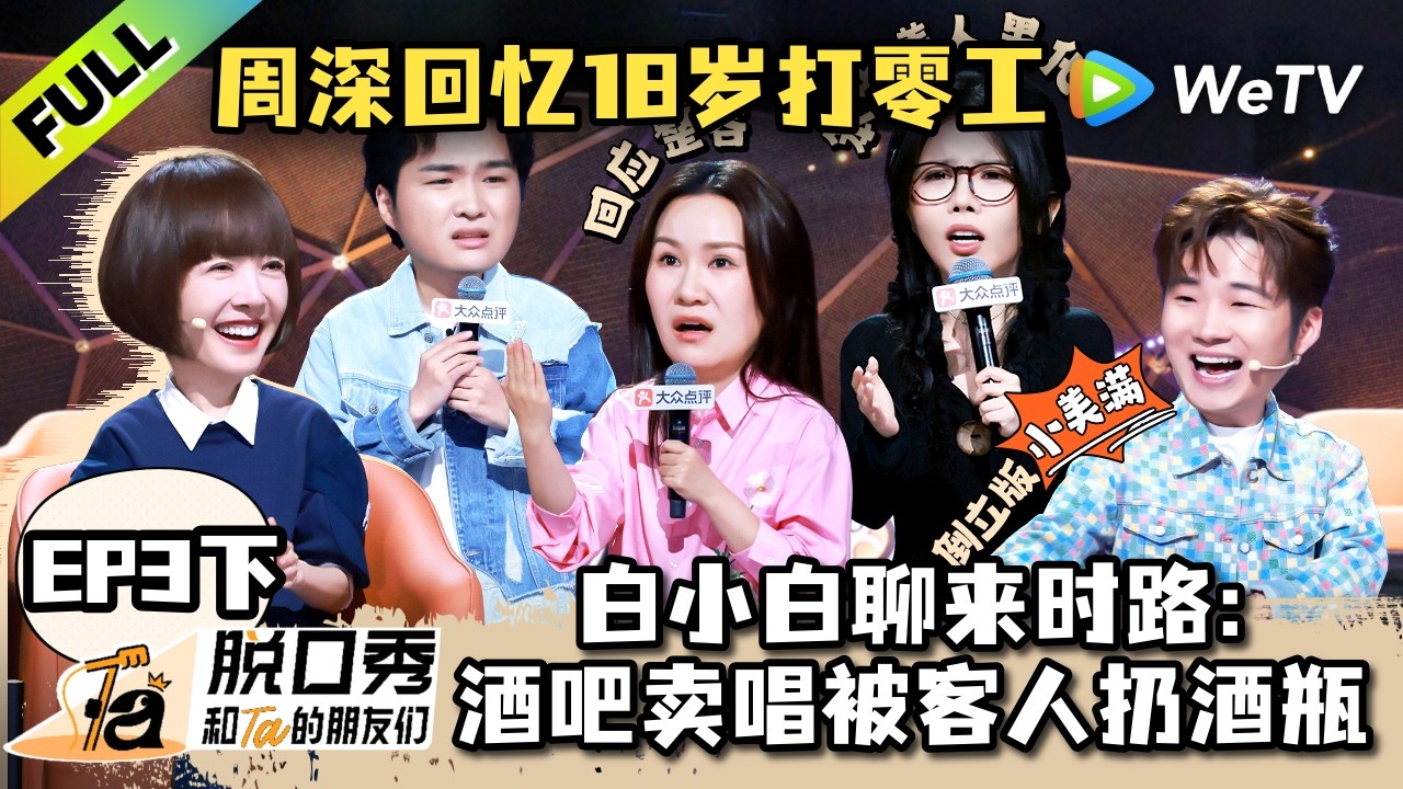 《脱口秀和Ta的朋友们 第3季》EP3下：周深听倒立版《小美满》，步惊云聊容貌焦虑！| Stand-up Comedy 2026 EP3-2 ENG SUB