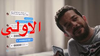 مسلسل نصيبي وقسمتك الجزء الرابع حكاية غرام بانتظام الحلقة 1(الاولى )