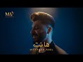 Mohamed Adel Hanet Official Lyrics Video محمد عادل هانت 