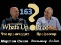 163 ВАЛЬТЕР ФАЙТ: ДОСТОИН АГНЕЦ, ОБСУЖДЕНИЕ В АФРИКАНСКОМ КУСТАРНИКЕ