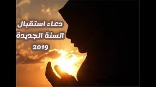 دعاء استقبال السنة الجديدة 2019