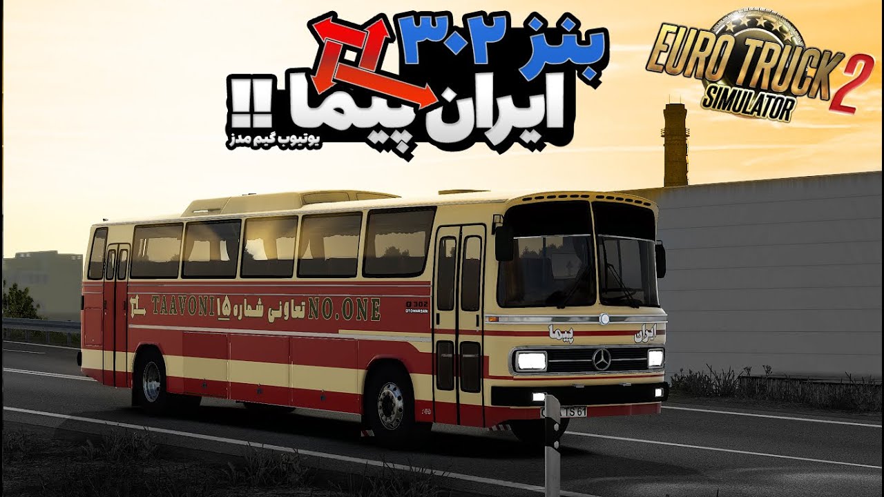 سوپراییییززز ! اتوبوس بنز O302 ایران پیما !! | Euro Truck Simulator 2 ...