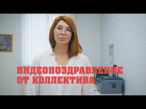 КОРПОРАТИВНОЕ ПОЗДРАВЛЕНИЕ с ДР | АРТ КОМПЛЕКТ