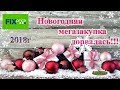 Фикс Прайс Новогодняя мегазакупка\Дорвалась\Анна Анлика