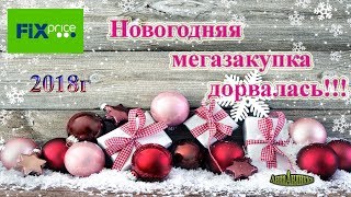Фикс Прайс Новогодняя мегазакупка\Дорвалась\Анна Анлика
