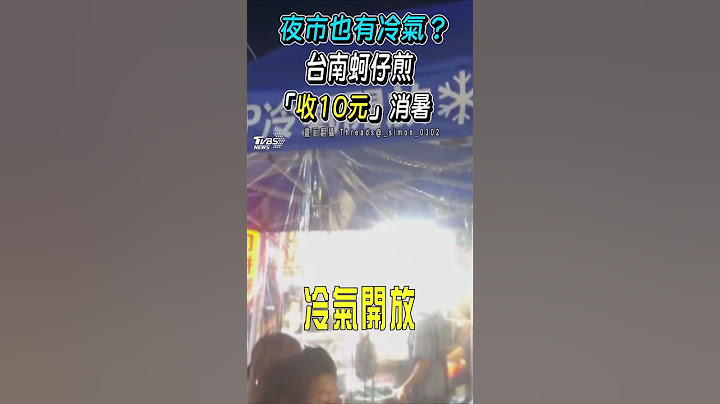 夜市也有冷氣? 台南蚵仔煎「收10元」消暑｜TVBS新聞 @TVBSNEWS01