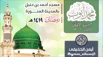 أداء مميز للشيخ محمد أيوب | من سورة الأعراف | 1419هـ | مسجد أحمد بن حنبل بالمدينة المنورة