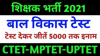 बाल विकास टेस्ट- Bal Vikas Important Question for All Tet Exam-Manovigyan Question Ctet,Uptet,Mptet,