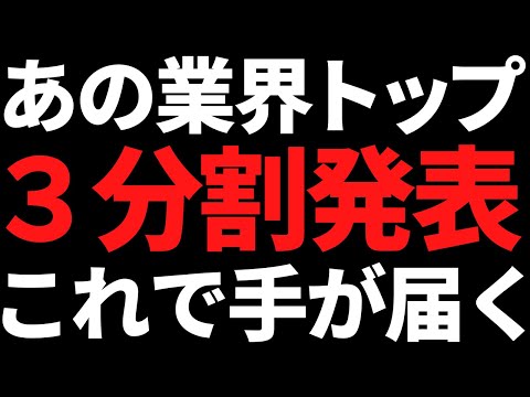 あの業界首位級株がついに３分割/増配で利回り4％接近の累進配当株