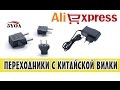 Переходник для розетки с Aliexpress