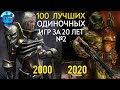 100 Лучших Одиночных Игр на ПК за последние 20 лет. Часть 2