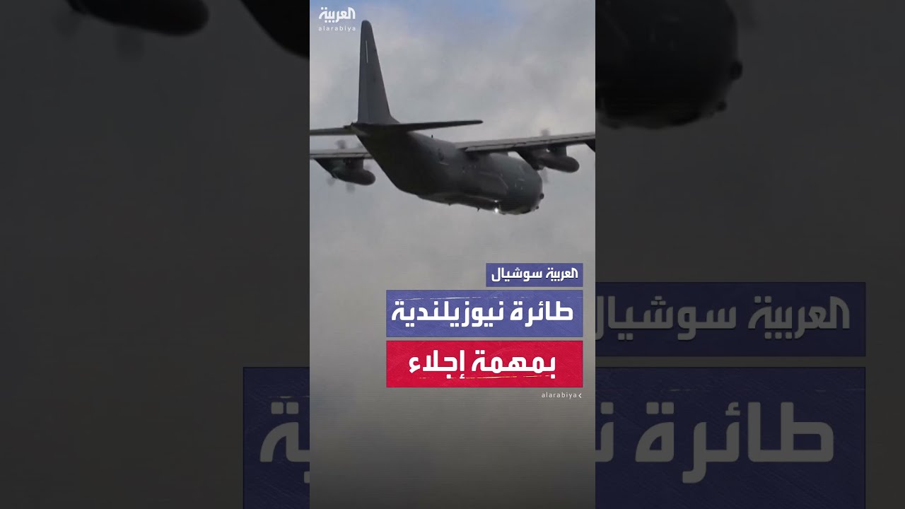 نيوزيلندا ترسل طائرة عسكرية لإجلاء رعاياها من الشرق الأوسط