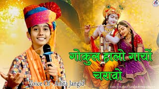 🙏Gokul Hello, graze the cows!!🙏 Sanwariya Seth Bhajan!! Anita Jangid #anitajangid #bhajan #anitaj...